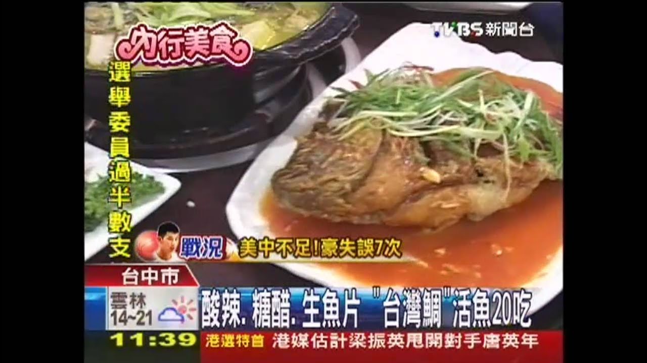 酸辣、糖醋、生魚片 「台灣鯛」活魚20吃