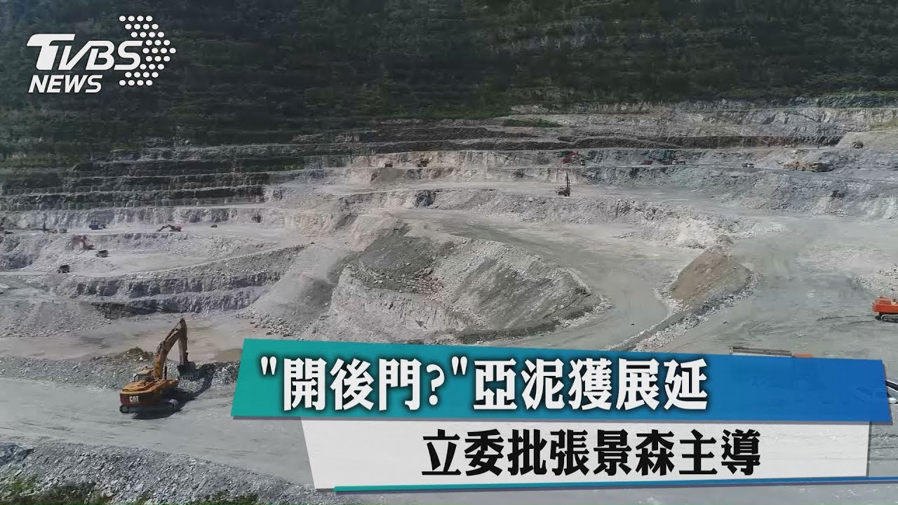 「開後門?」亞泥獲展延 立委批張景森主導
