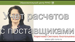 Учет расчетов с поставщиками