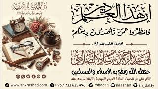 إن هذا العلم دين فانظروا عمن تأخذون دينكم / الشيخ رشاد الضالعي image