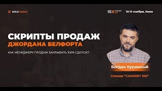 Скрипты продаж Джордана Белфорта. Как менеджеру продаж закрывать 100% сделок?