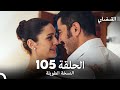 القبضاي طويل نسخة الجزء 105 Arabic Dubbed FULL HD