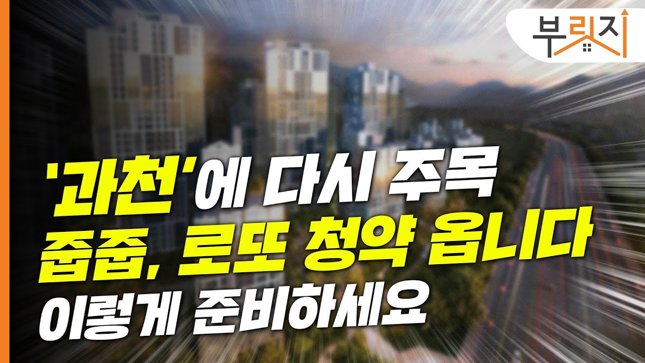 [부릿지PICK] 올해 알짜 분양은 여기에 있습니다(feat. 과천)