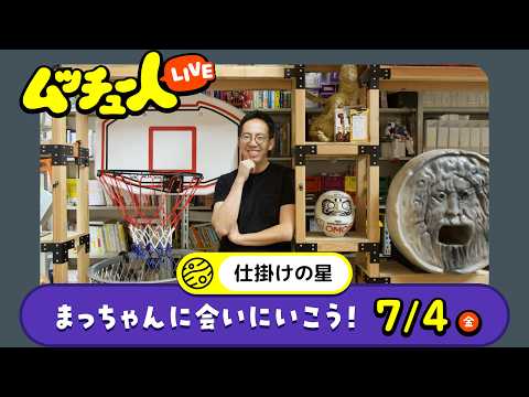 ムッチュー人LIVE｜仕掛けの星のまっちゃんに会いにいこう！