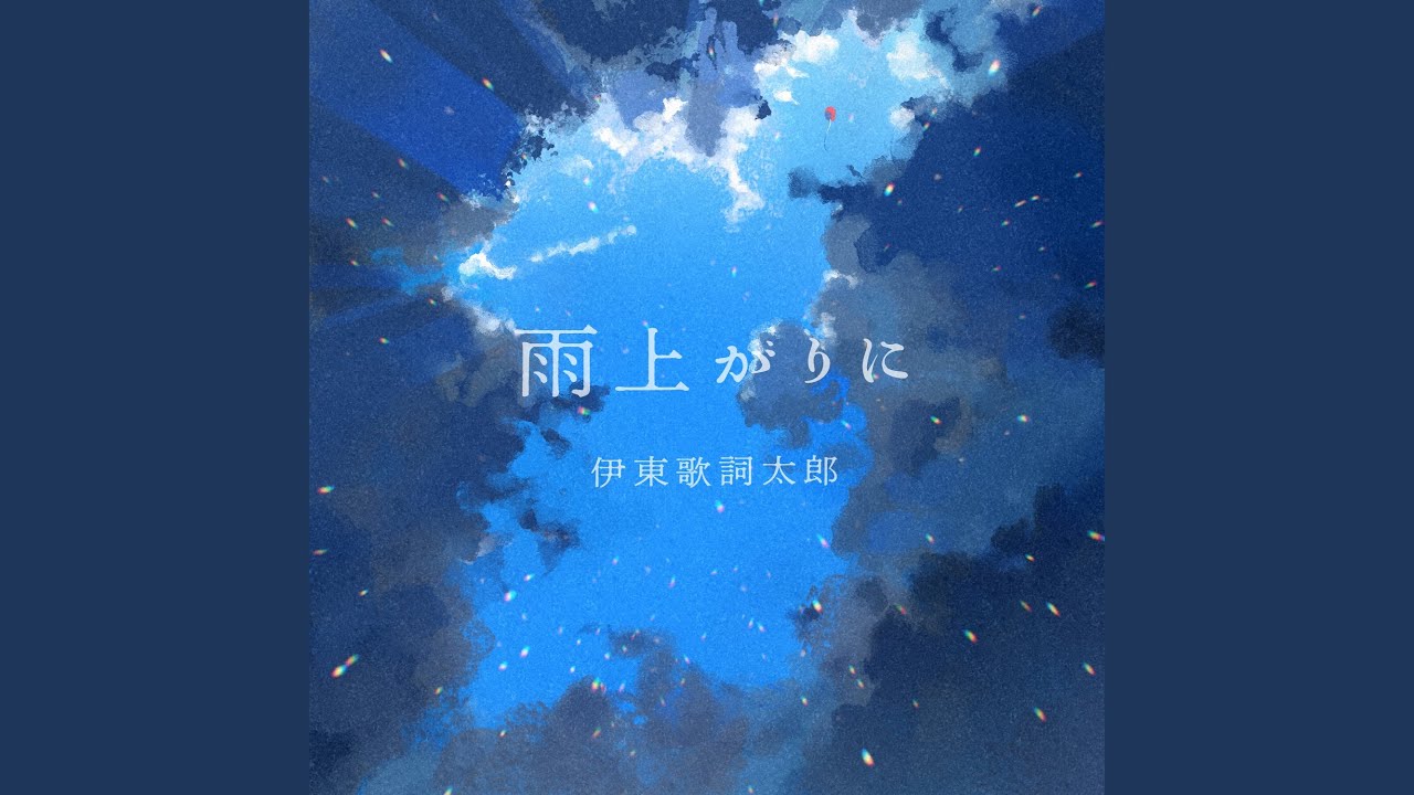 雨上がりに / 伊東歌詞太郎