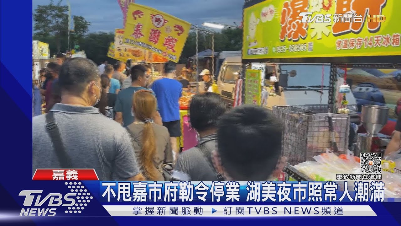 拖字訣!不甩嘉市府勒令停業 「湖美夜市」照常營運人潮爆滿