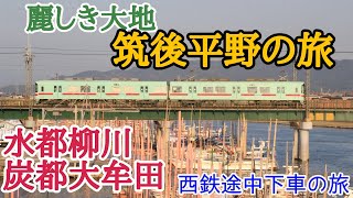 【水郷柳川】野生動物と接触!美しい水の景色を楽しみ世界遺産の街へ。 西鉄天神大牟田線ぶらり途中下車の旅 第三話 宮の陣→大牟田