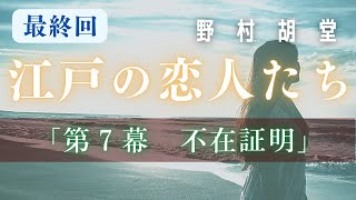 【オーディオブック／銭形平次捕物控】長編連載　江戸の恋人たち　七　／野村胡堂作　　読み手七味春五郎　　発行元丸竹書房