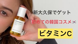 【韓国コスメ】初めてのビタミンC