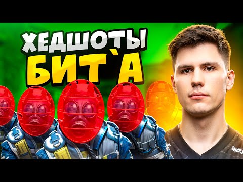 КОГДА B1T СТРЕЛЯЕТ ПО ГОЛОВАМ