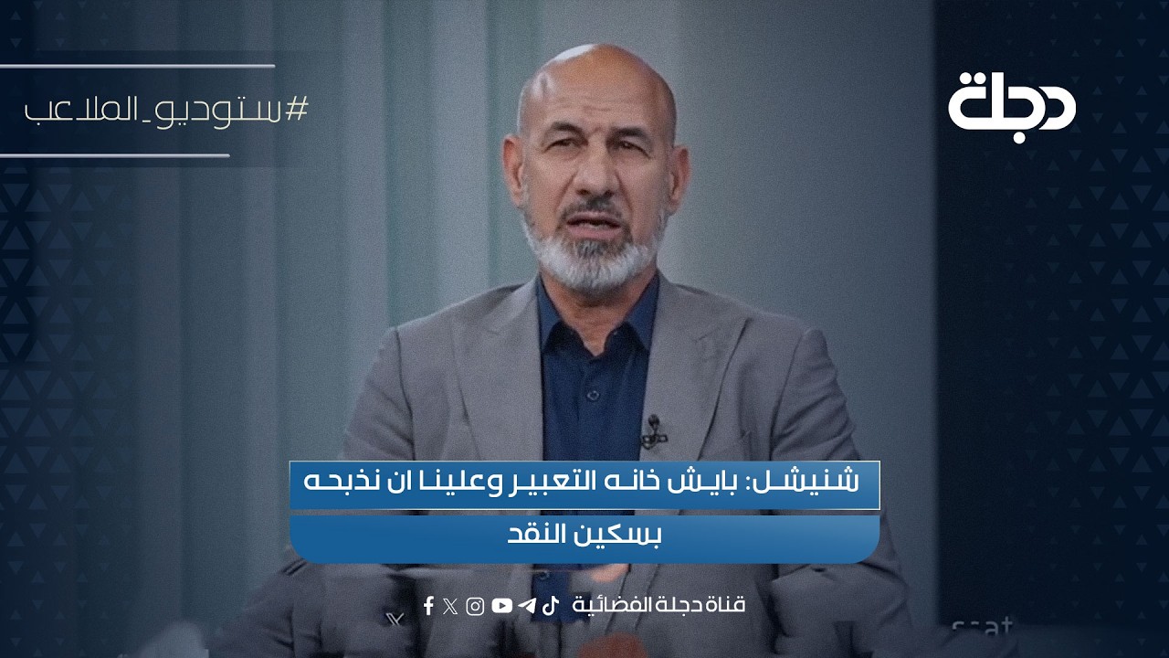 فيديو | شنيشل: بايش خانه التعبير وعلينا ان نذبحه بسكين النقد
