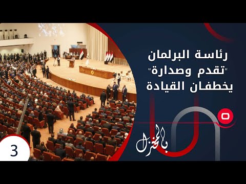 شاهد بالفيديو.. رئاسة البرلمان...  تقدم وصدارة يخطفان القيادة - بالمختزل م٣ - الحلقة ٣