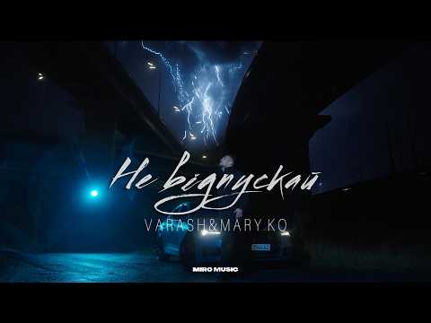 VARASH & MARY KO - НЕ ВІДПУСКАЙ (Official music video)