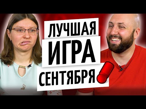 ЛУЧШАЯ ИГРА МЕСЯЦА — СЕНТЯБРЬ 2020