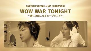 佐藤健、柴咲コウとデュオを結成！？　平成のヒット曲「WOW WAR TONIGHT」をカバー　「アサヒゴールド」スペシャルMV＆メーキング