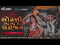 Ke Odhni Odhu Odhu Ne Udi Jaye નરેશ કનોડીયા POWER FULL REMIX 2023 DJ NILESH X 