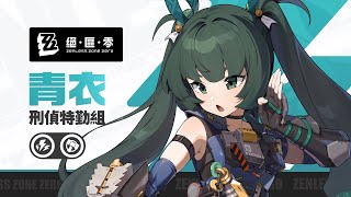 [絕區] 青衣  角色演示PV