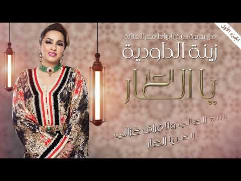 Zina Daoudia - Laar Ya Laar [Official Lyric Video] (2023) / زينة الداودية - العار يا العار