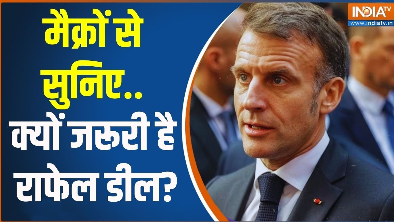 Emanuel Macron On Rafale Deal:मैक्रों से सुनिए.. क्यों जरूरी है राफेल डी?