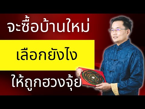 เลือกซือบ้านใหม่ ให้ถูกฮวงจุ้ย เลือกซือบ้านใหม่ ให้ถูกฮวงจุ้ย