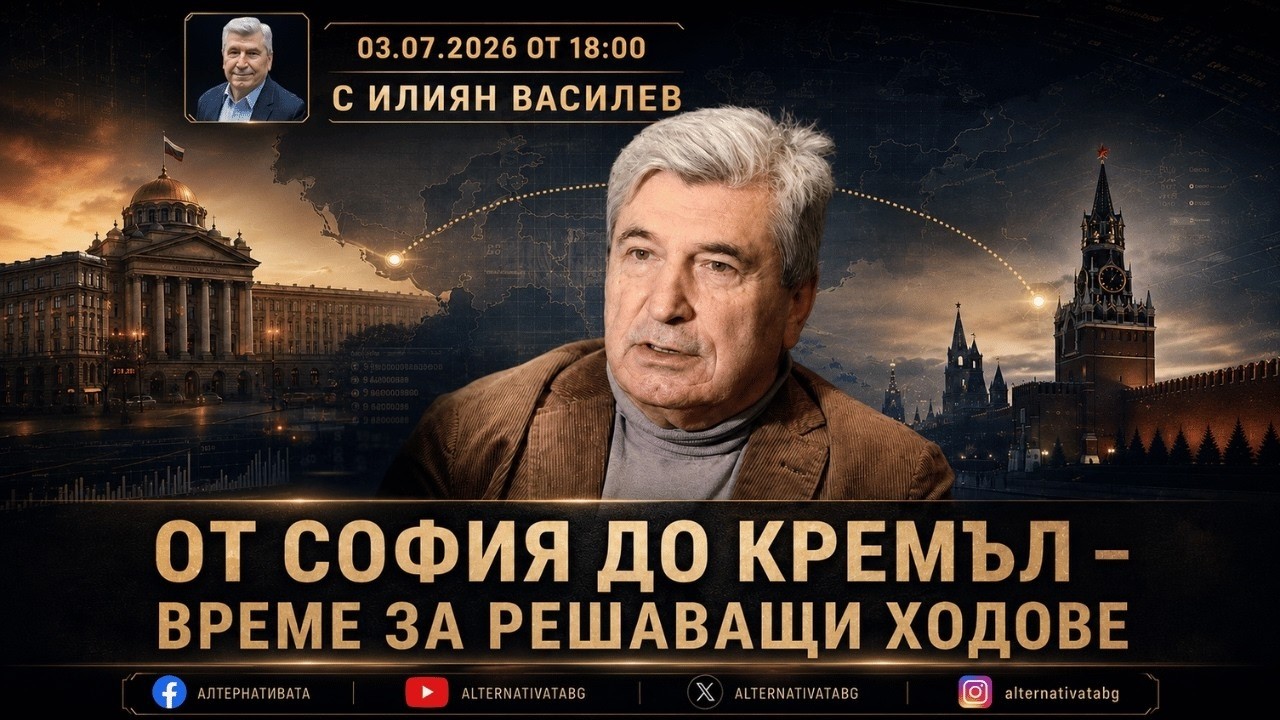 АЛТЕРНАТИВАТА С ИЛИЯН ВАСИЛЕВ | 03.07.2026