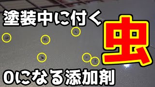 塗装中に付くあの嫌な虫が付かなくなる添加剤を使ってみたらマジで虫０だった！