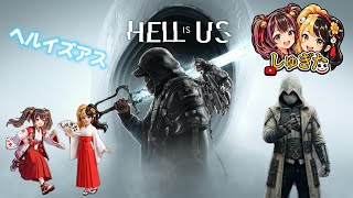 # 1 マップもコンパスもないだと？！♪【HELL IS US】2K26 しゅぎた