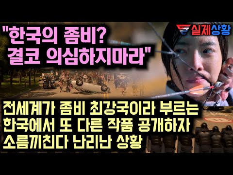 [유튜브]  "한국의 좀비? 결코 의심하지마라."