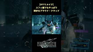 【FF7リメイク】2人でも速攻で倒せる裏ボスさん #shorts #ff7remake #ファイナルファンタジー