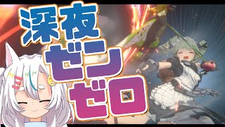 ゼンゼロ初配信だけどまったり激変やってくおじさん【ゼンレスゾーンゼロ】