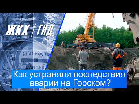 Как устраняли последствия аварии на Горском? | Гид ЖКХ – 21 июля 2026