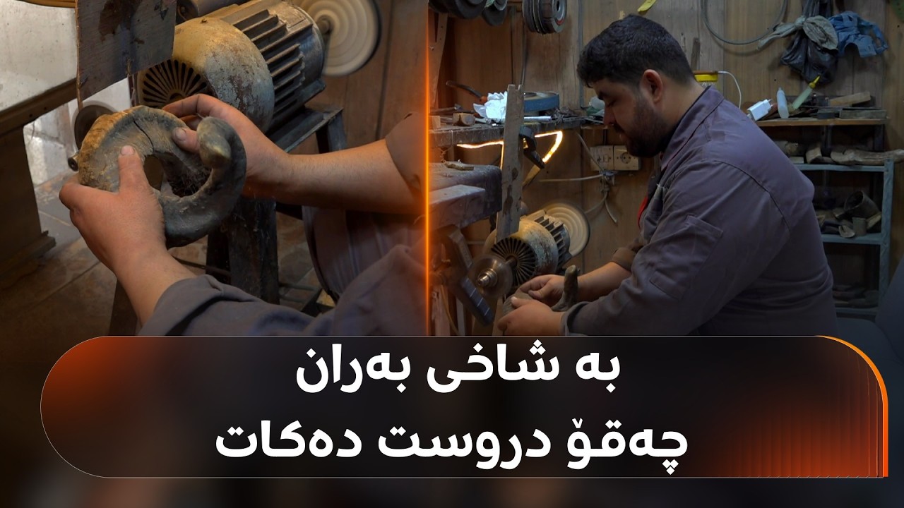 ڤیدیۆ | پیشەوەرێک لە دەربەندیخان بە شاخی بەران چەقۆ دروست دەکات؛ تاوەکو کۆتایی بینەر بن