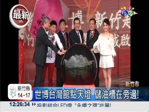 世博台灣館點天燈 儲油槽在旁邊!