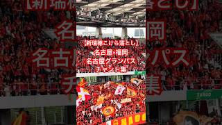 【新瑞穂こけら落とし】アビスパ福岡戦 チャント集（2026年4月19日 J1 第11節 名古屋グランパス×アビスパ福岡）