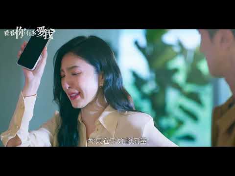 《看看你有多愛我》前導預告 thumnail