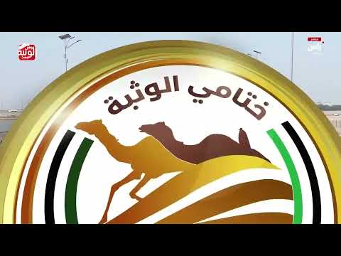 ش 7 (الشاهينيه) لـ هجن العاصفه 12:41:11 ، مهرجان ختامي الوثبة 2026/05/18 حول