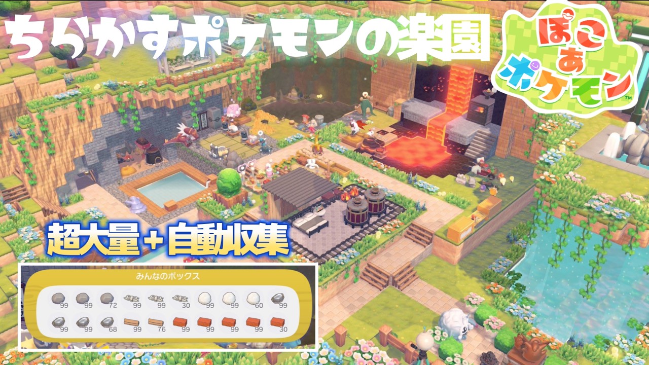 【自動収集】素材が大量に集まるポケモンの楽園を作ったので紹介します！【ぽこあポケモン】