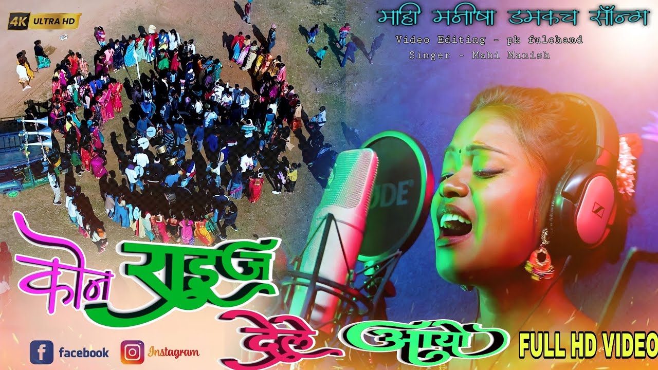 कोन राइज देले आयो// माही मनीषा// डमकच सॉन्ग.