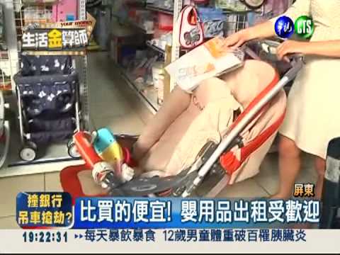 幫爸媽省錢! 嬰用品出租受歡迎