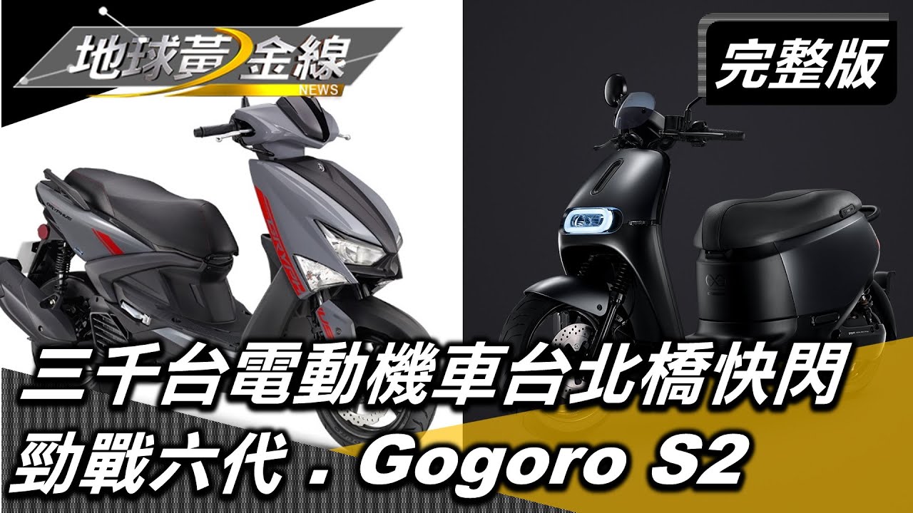 Gogoro 7月成長四成! S2 ABS銷量緊咬勁戰、JET?