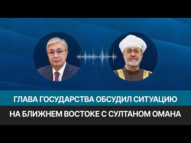 Президент Токаев поблагодарил Султана Омана за помощь в эвакуации казахстанцев