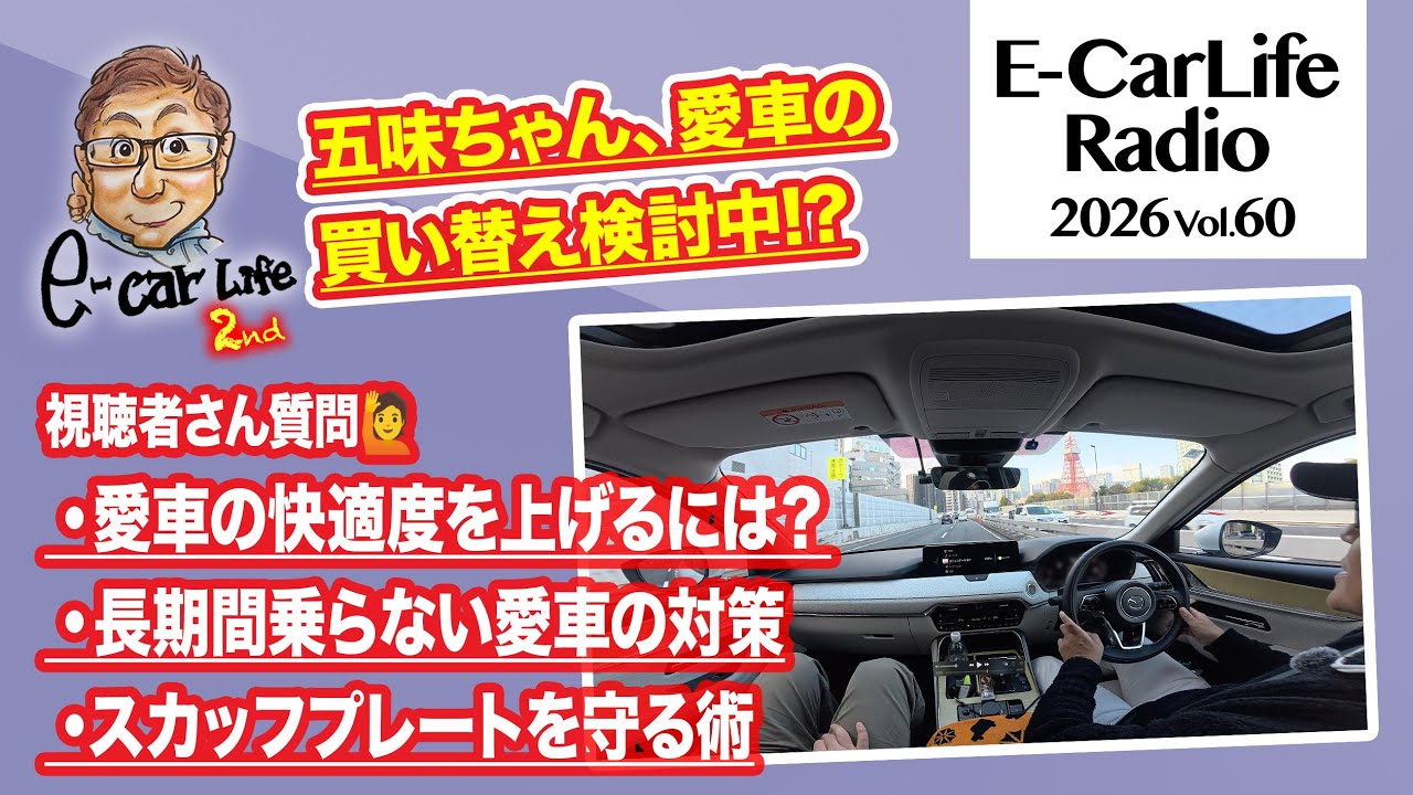 2026 #60【質問にお答えします！】①乗り心地を良くするカスタム②長期間乗らない車の健康維持③スカッフプレートを踏まなくなる方法｜E-CarLife 2nd with 五味やすたか
