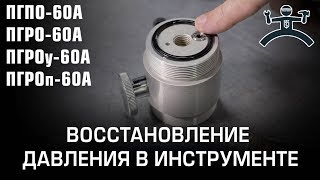 Part 1. Pressure recovery in tools (ПГПО-60А, ПГРО-60А, ПГРОу-60А, ПГРОп-60А)