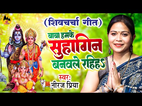 बाबा हमके सुहागिन बनवले रखिहs | Neeraj Priya Shiv Charcha | Shiv Guru Bhajan