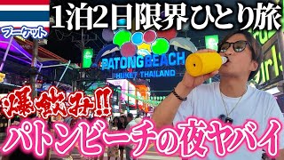 【限界プーケット】１泊２日の弾丸ひとり旅、結局こうなりましたw