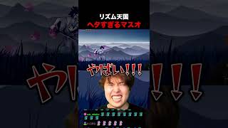 リズム天国がヘタすぎるマスオ