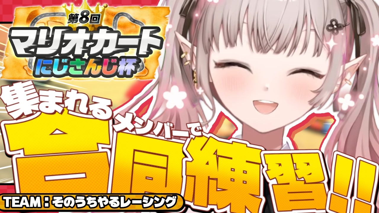 【マリオカートワールド】大会直前の付け焼きの刃合同練習【にじさんじ/える】【#マリカにじさんじ杯】