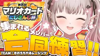 【マリオカートワールド】大会直前の付け焼きの刃合同練習【にじさんじ/える】【#マリカにじさんじ杯】