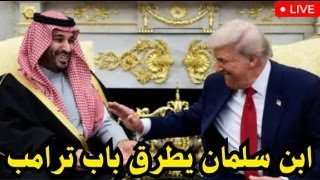 ابن سلمان يطرق باب ترامب