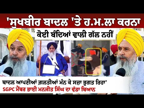 'Sukhbir Badal 'ਤੇ ਹ.ਮ.ਲਾ ਕਰਨਾ ਕੋਈ ਬੰਦਿਆਂ ਵਾਲੀ ਗੱਲ ਨਹੀਂ, Badal ਆਪਣੀਆਂ ਗ਼ਲਤੀਆਂ ਮੰਨ ਕੇ ਸਜ਼ਾ ਭੁਗਤ ਰਿਹਾ
